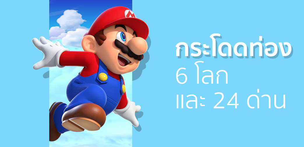 วิธีแก้ปัญหา Super Mario Run เกิดอาการ App Crashing บน iPhone ทั้งเจลเบรคและไม่ได้เจลเบรค