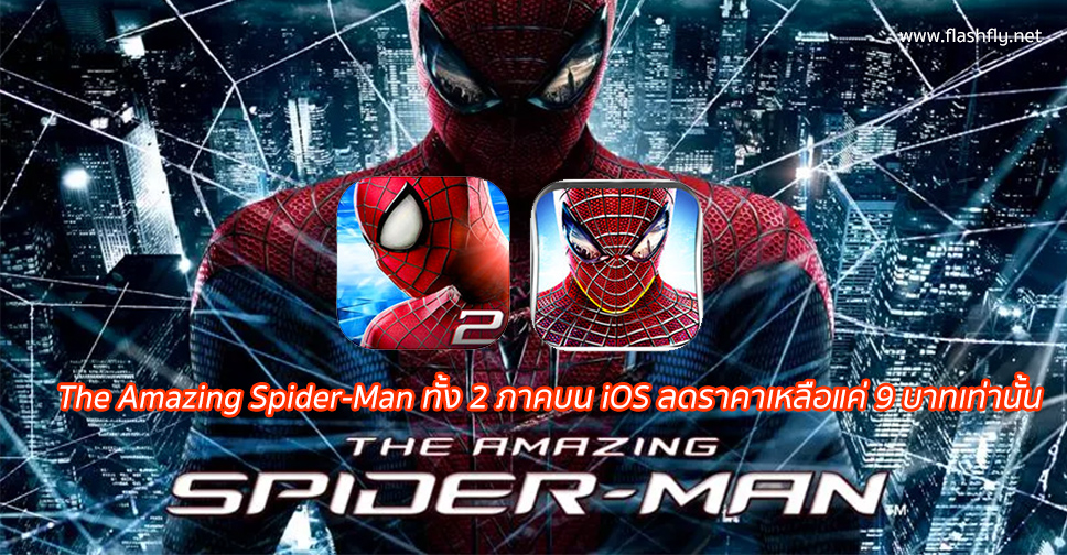 รับกระแส Spider-Man: Homecoming!! The Amazing Spider-Man ทั้ง 2 ภาคบน iOS ลดราคาเหลือแค่ 9 บาทเท่านั้น เวลาจำกัด