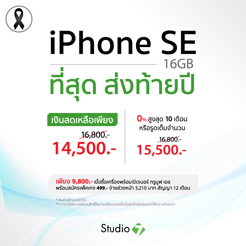 Studio-7-iPhone-SE-Promotion-Dec2016