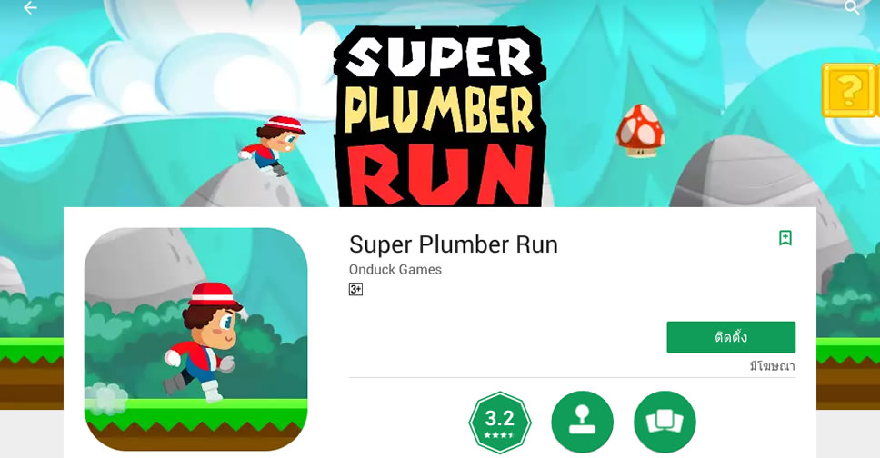 เมื่อเกม Super Mario Run ยังไม่เปิดให้เล่นบนอุปกรณ์ Android ลองดู Super Plumber Run