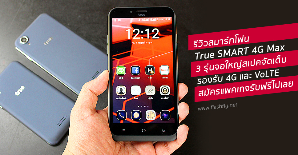 รีวิวสมาร์ทโฟน True SMART 4G Max Series ทั้ง 3 รุ่นจอใหญ่สเปคจัดเต็ม รองรับ 4G และ VoLTE สมัครแพคเกจรับฟรีไปเลย