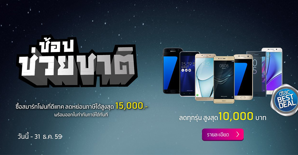 dtac ร่วมแคมเปญช้อปช่วยชาติ ลดหย่อนภาษีสูงสุด 15,000 บาทสมาร์ทโฟนลดสูงสุด 10,000 บาท