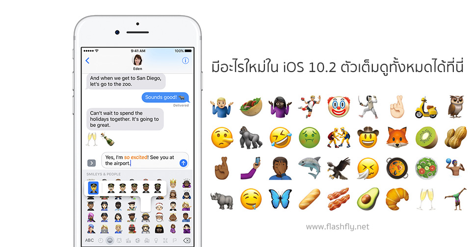 มีอะไรใหม่ใน iOS 10.2 ตัวเต็มดูทั้งหมดได้ที่นี่