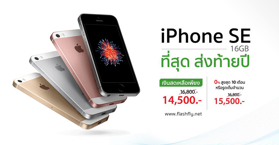 iPhone SE เครื่องเปล่าลดราคาไม่ติดสัญญาใดๆเพียง 14,500 บาท เมื่อชำระด้วยเงินสดที่ Studio 7