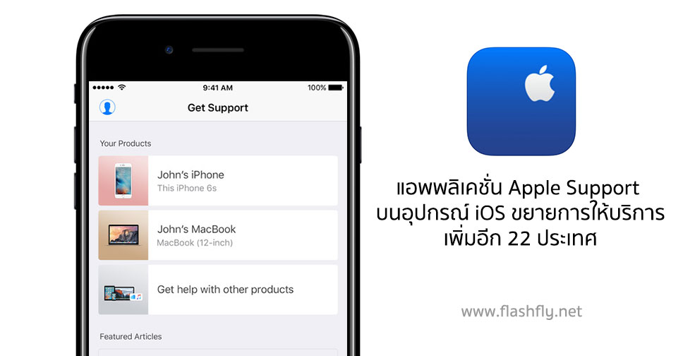 แอพพลิเคชั่น Apple Support บนอุปกรณ์ iOS ขยายการให้บริการเพิ่มอีก 22 ประเทศ