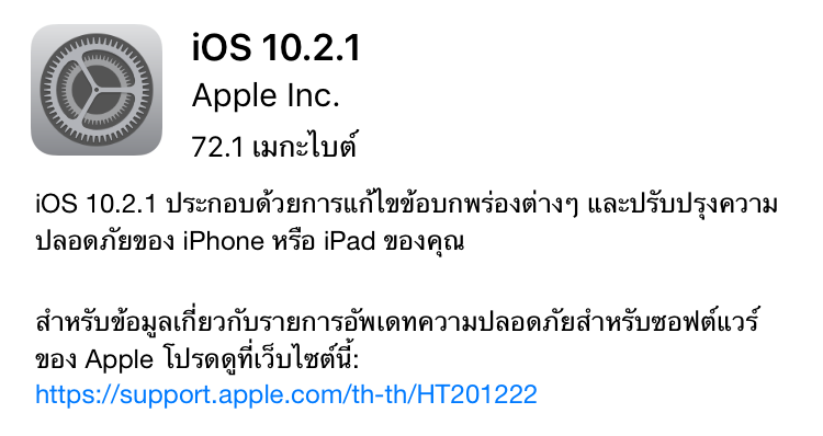 Apple ปล่อยอัพเดท iOS 10.2.1 ตัวเต็มสำหรับ iPhone และ iPad ทางการแล้ว