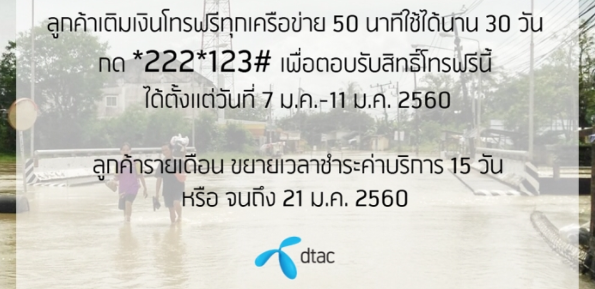 dtac พร้อมช่วยบรรเทาความเดือดร้อนลูกค้าภาคใต้ ลูกค้าเติมเงินโทรฟรีทุกเครือข่าย 50 นาทีนาน 30 วัน