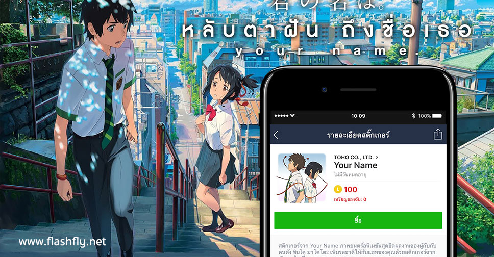 LINE ประเทศไทยวางจำหน่ายสติกเกอร์ภาพยนตร์อนิเมชั่นชื่อดัง Your Name แถมเป็นภาษาไทยอีกด้วย