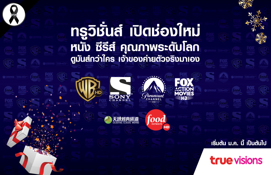 ทรูวิชั่นส์ยุติการออกอากาศ 6 ช่องรายการในเครือ HBO พร้อมนำรายการใหม่ 7 ช่องมาแทน และมาตรการเยียวยาสมาชิก