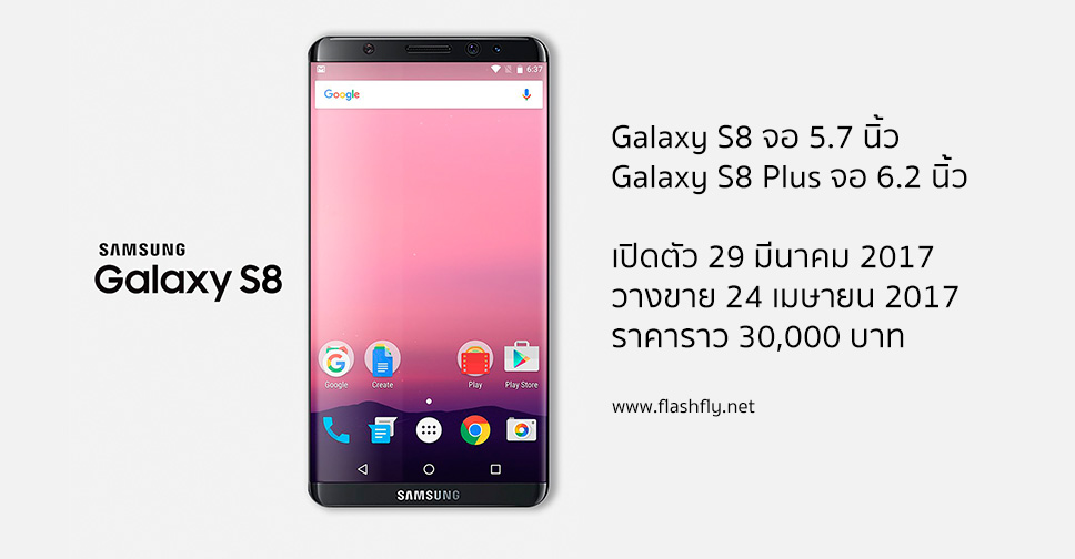 ลือ!! Samsung Galaxy S8 เปิดตัว 29 มีนาคม วางขายเมษายน ราคาราว 30,000 บาท