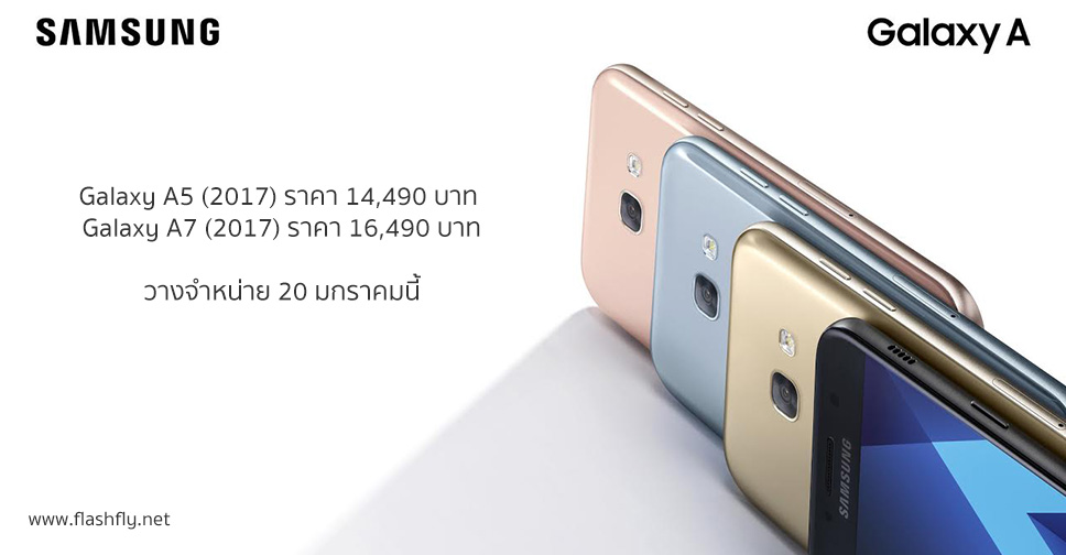เปิดราคา Galaxy A (2017) ทางการในไทย Galaxy A5 ราคา 14,490 บาท ,Galaxy A7 ราคา 16,490 บาท วางจำหน่าย 20 มกราคมนี้