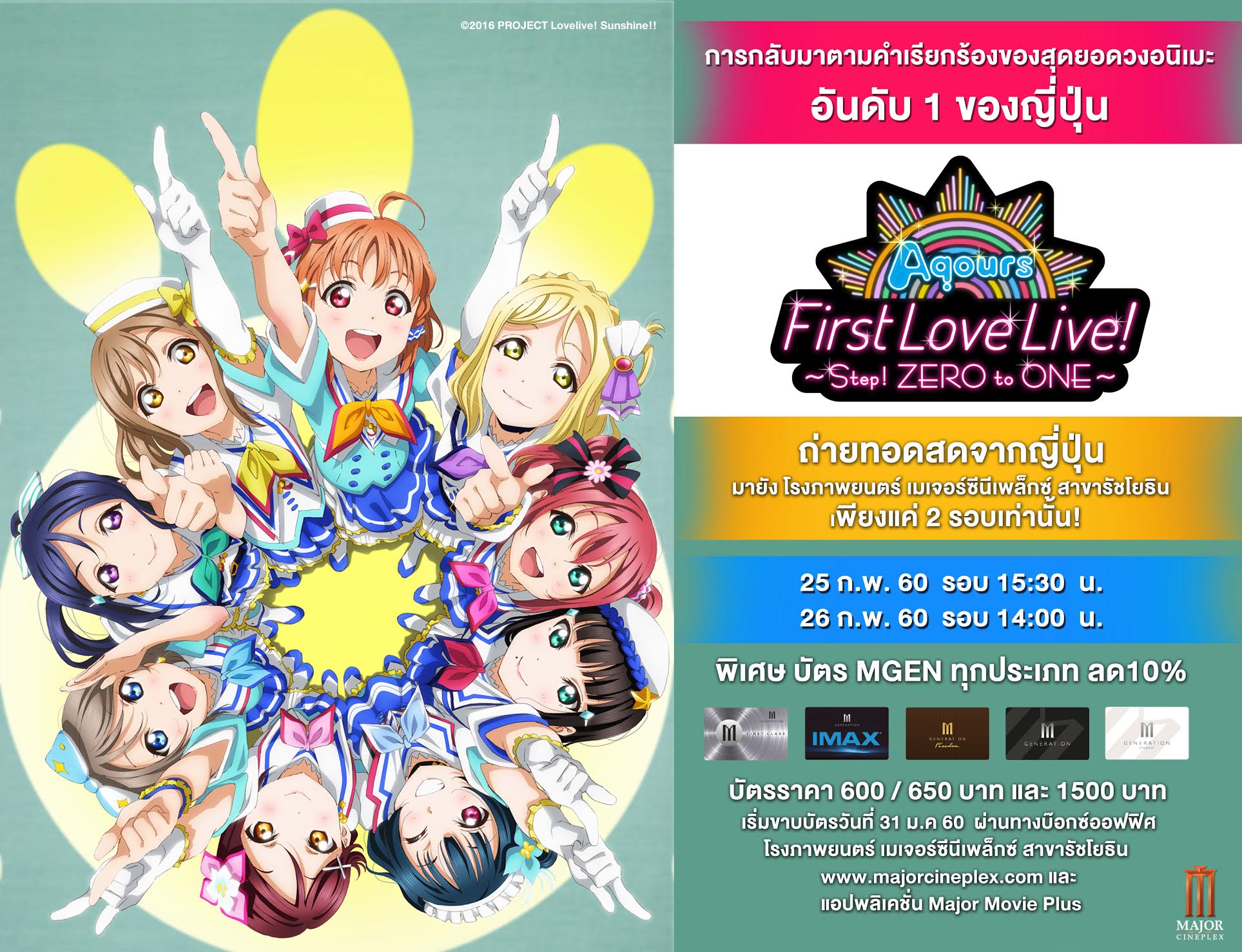 เมเจอร์ ซีนีเพล็กซ์เตรียมถ่ายทอดสดศิลปินสุดฮอตวงไอดอลอนิเมะส่งตรงจากประเทศญี่ปุ่น กับ Love Live! Sunshine!! Aqours First Love Live! ~Step! ZERO to ONE~