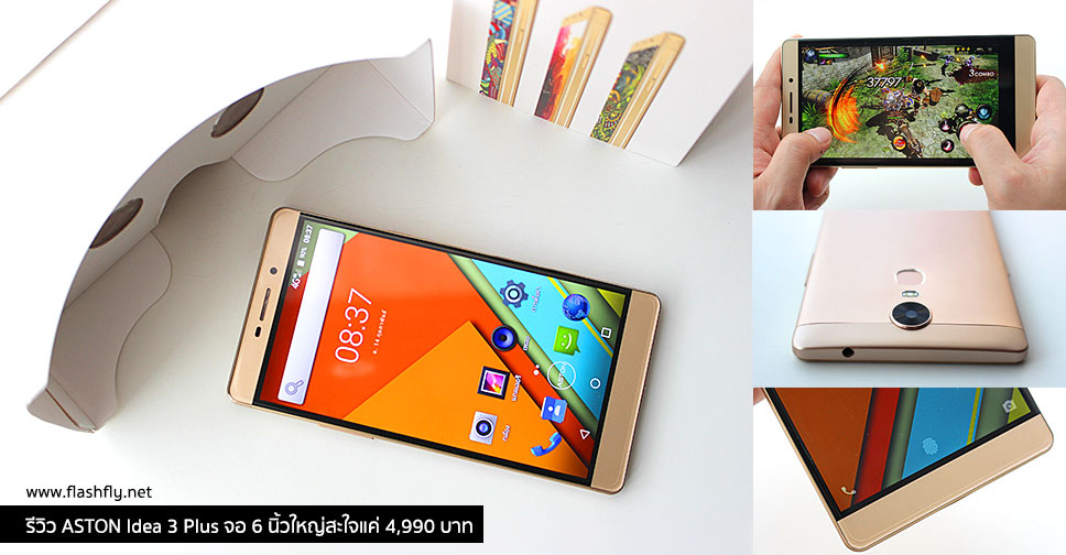 รีวิว ASTON Idea 3 Plus จอ 6 นิ้วใหญ่สะใจ กล้องหน้า 13MP กล้องหลัง 16MP แบต 3000mAh แถมฟรี VR Cardboard แค่ 4,990 บาท