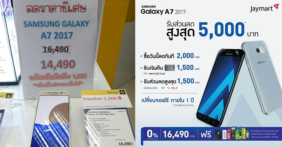 ชี้เป้า!! Samsung Galaxy A7 2017 ถูกที่สุดเหลือเพียง 12,990 บาทแถมยังได้เงินคืนอีก 1,500 บาท