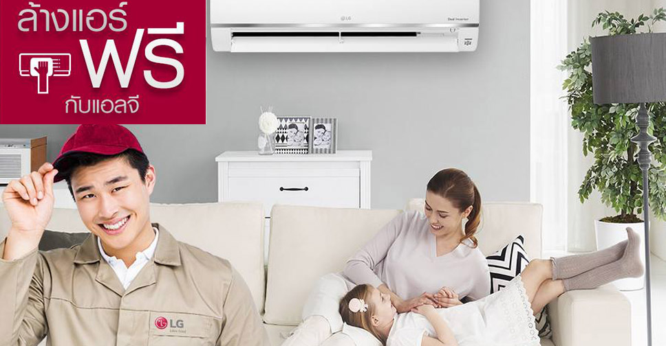 ล้างแอร์ฟรี!! สิทธิพิเศษสำหรับลูกค้าที่ใช้แอร์ LG ดูรายละเอียดได้ที่นี่