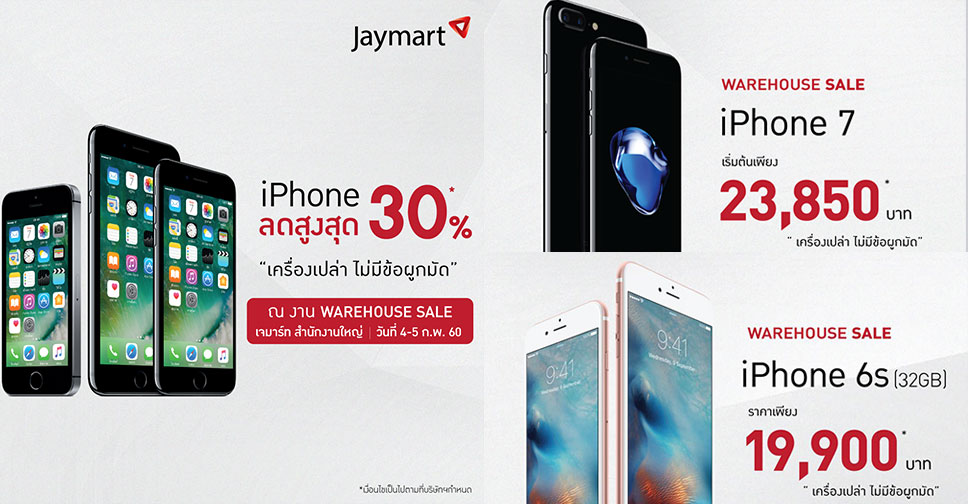 iPhone ลดสูงสุด 30% ไม่มีเงื่อนไขที่ Jaymart Warehouse Sale 2017 วันที่ 4-5 ก.พ.มือถือตัวโชว์ลด 50%