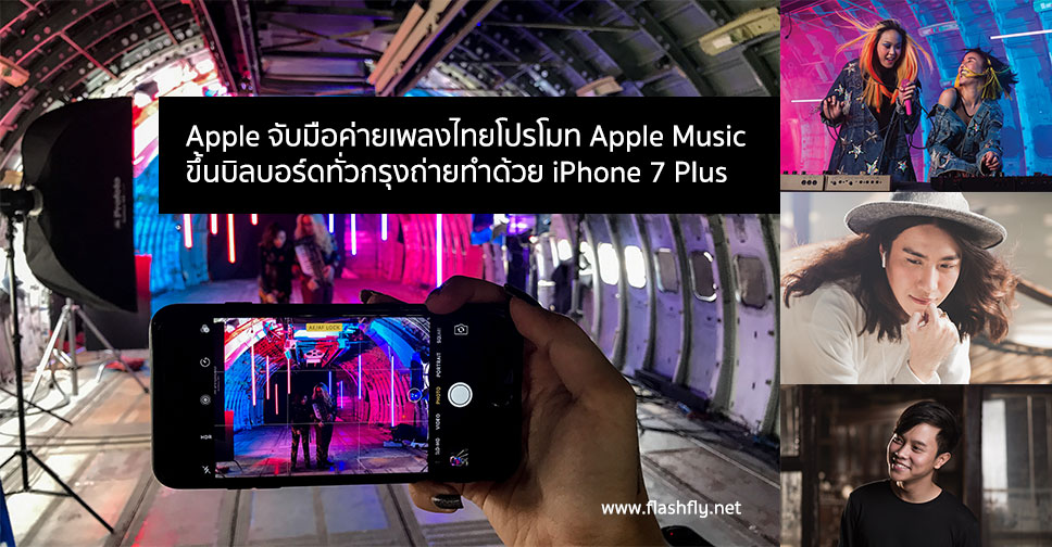 ครั้งแรกในไทย!! Apple จับมือค่ายเพลงไทยโปรโมท Apple Music บนบิลบอร์ดทั่วกรุง พร้อมภาพเบื้องหลังถ่ายด้วย iPhone 7 Plus