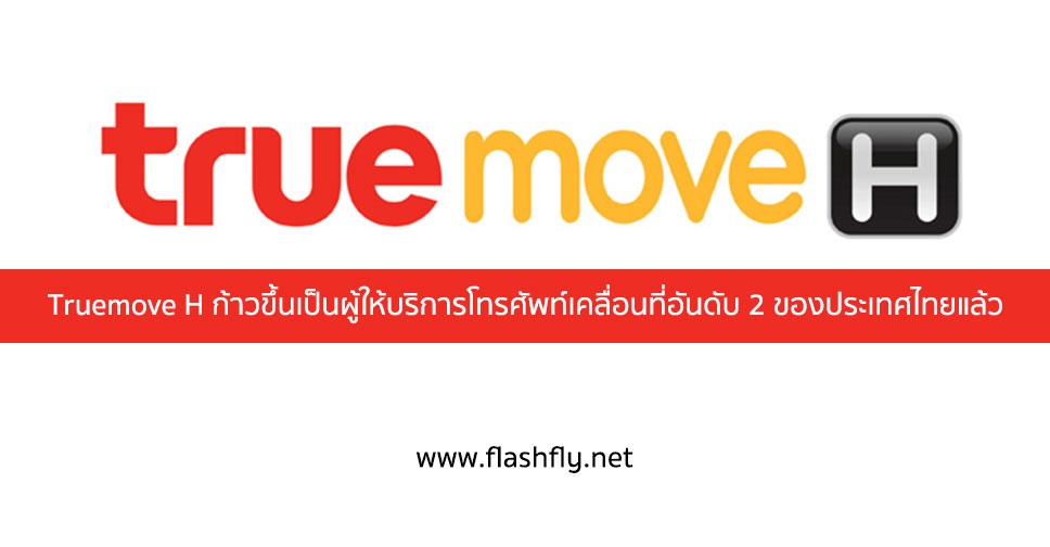 Truemove H ประกาศเป็นผู้ให้บริการโทรศัพท์เคลื่อนที่อันดับ 2 ของประเทศไทยแล้ว