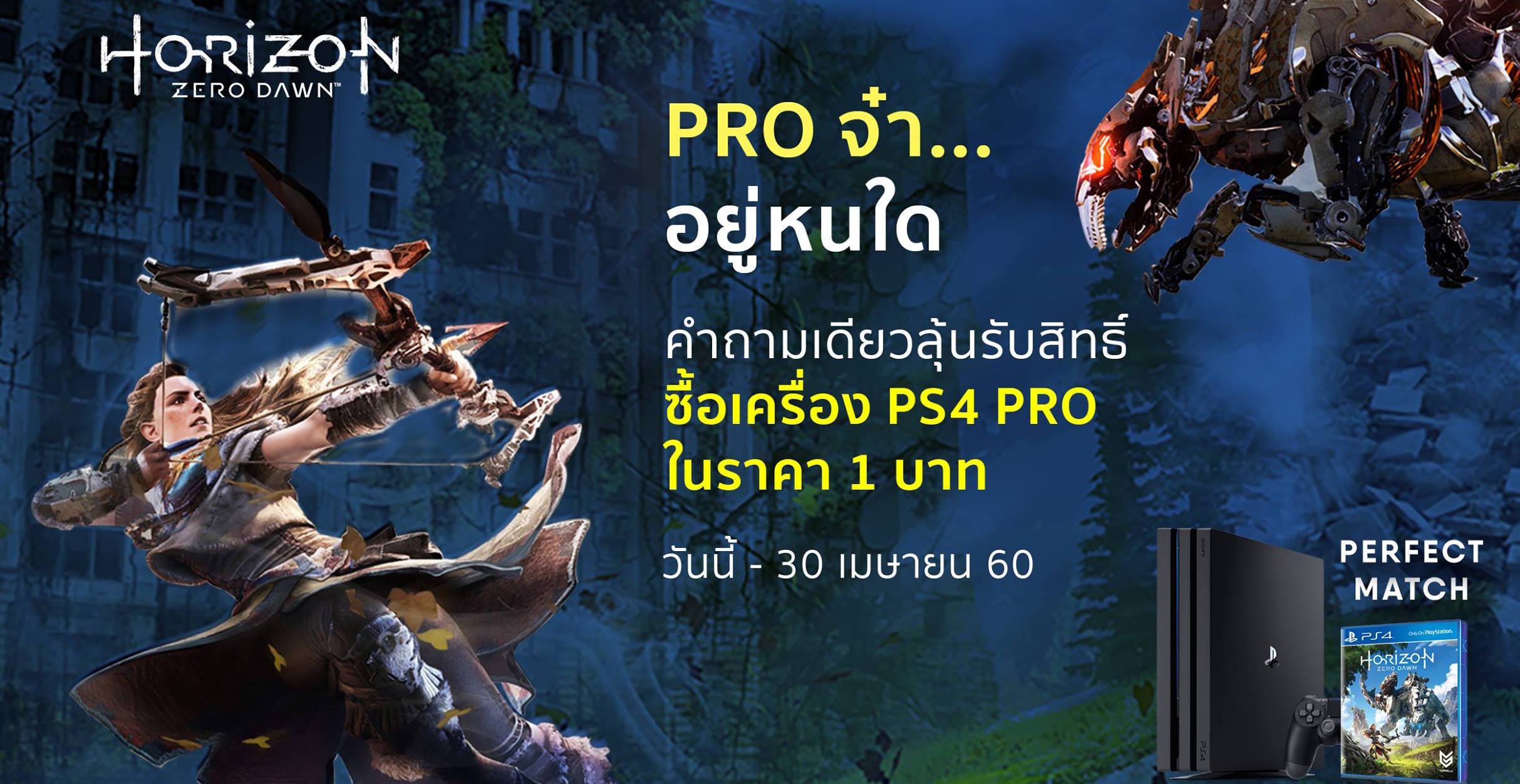 ลุ้นรับสิทธิ์ ซื้อเครื่อง PS4 PRO ในราคา 1 บาท!! กับหนึ่งคำถามง่ายๆ อ่านกติกาที่นี่