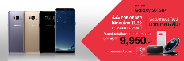 11street เตรียมเปิดจอง Galaxy S8 และ S8+ ออนไลน์ 17 เม.ย. นี้ แจกเลย “ซัมซุงเกียร์ 3” ราคา 12,900 บาท