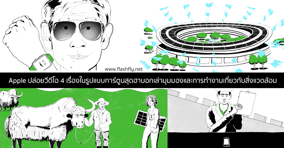 Apple ปล่อยวีดีโอในรูปแบบการ์ตูนสุดฮา บอกเล่ามุมมองและการทำงานเกี่ยวกับสิ่งแวดล้อม (ชมคลิปพากย์ไทย)
