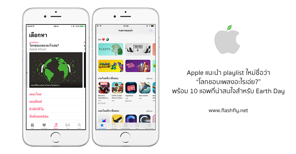 Apple แนะนำ playlist ใหม่ชื่อว่า “โลกชอบเพลงอะไรเอ่ย?” พร้อม 10 แอพที่น่าสนใจสำหรับ Earth Day