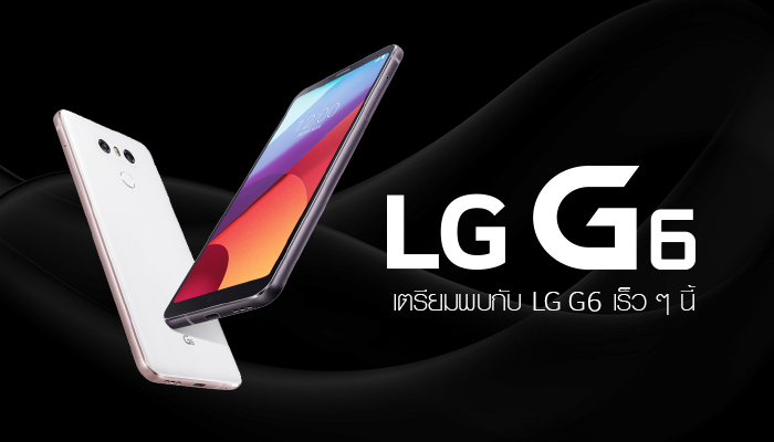 LG ประเทศไทยบอกใบ้!! เตรียมหวนคืนตลาดมือถือเมืองไทยอีกครั้งด้วย LG G6 สมาร์ทโฟนแฟลกชิปรุ่นใหม่ล่าสุด