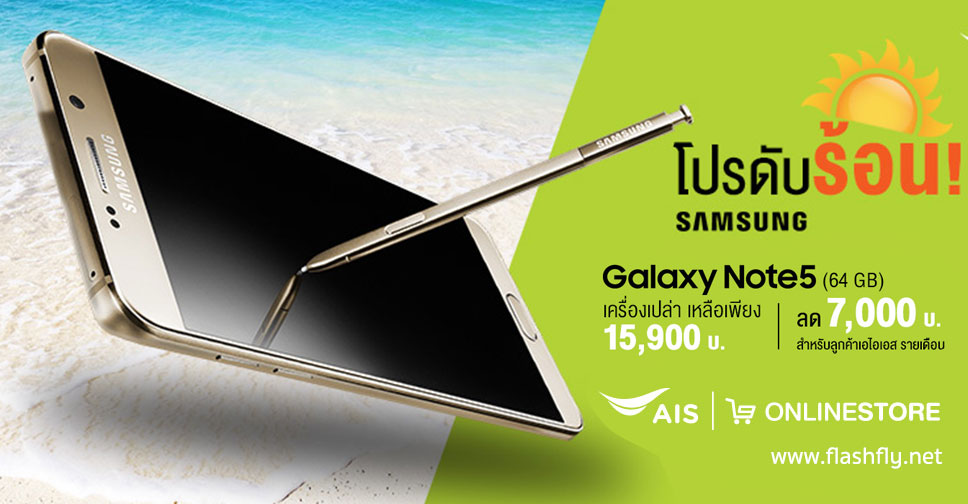 จัดด่วน!! Samsung Galaxy Note 5 ความจุ 64GB เหลือ 15,900 บาทที่ AIS Store ไม่ต้องจ่ายล่วงหน้า ไม่ต้องเปลี่ยนแพ็กเกจ