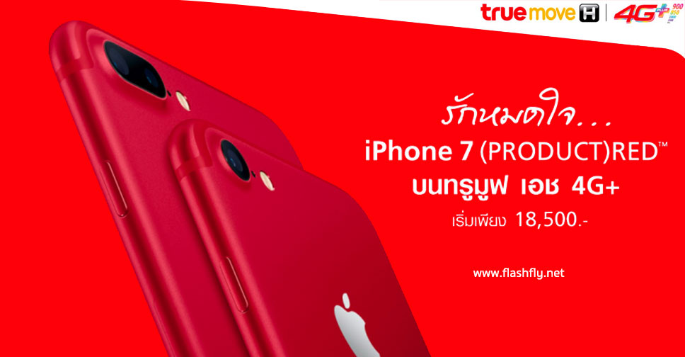 Truemove H จัดหนัก iPhone 7 (PRODUCT)RED สีแดงความจุ 128GB เหลือเพียง 18,500 บาท สำหรับลูกค้าย้ายค่ายเบอร์เดิม