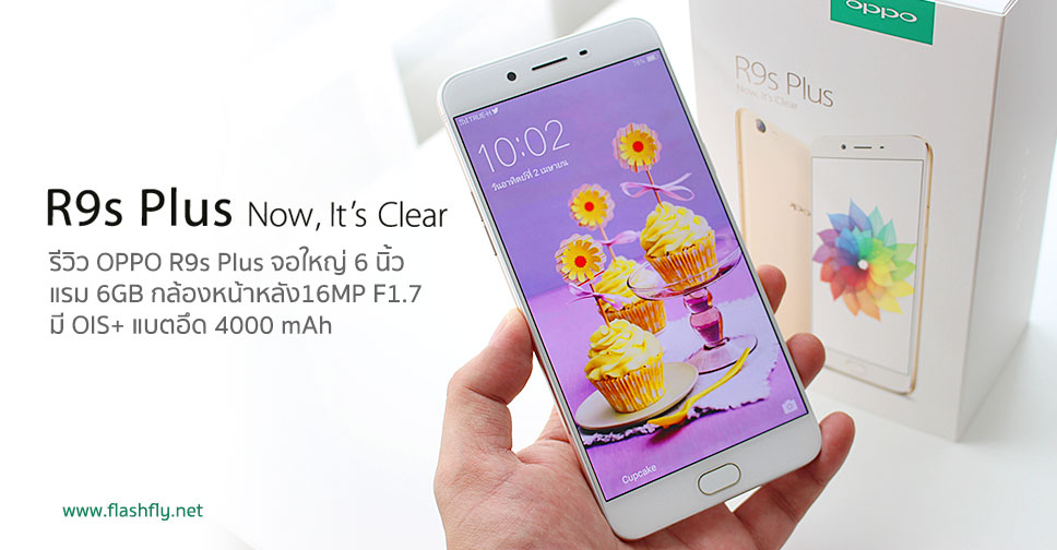 รีวิว OPPO R9s Plus จอใหญ่ 6 นิ้วแรม 6GB แรงสะใจ กล้องหน้าหลัง16MP F1.7 มี OIS+ แบตอึด 4000 mAh