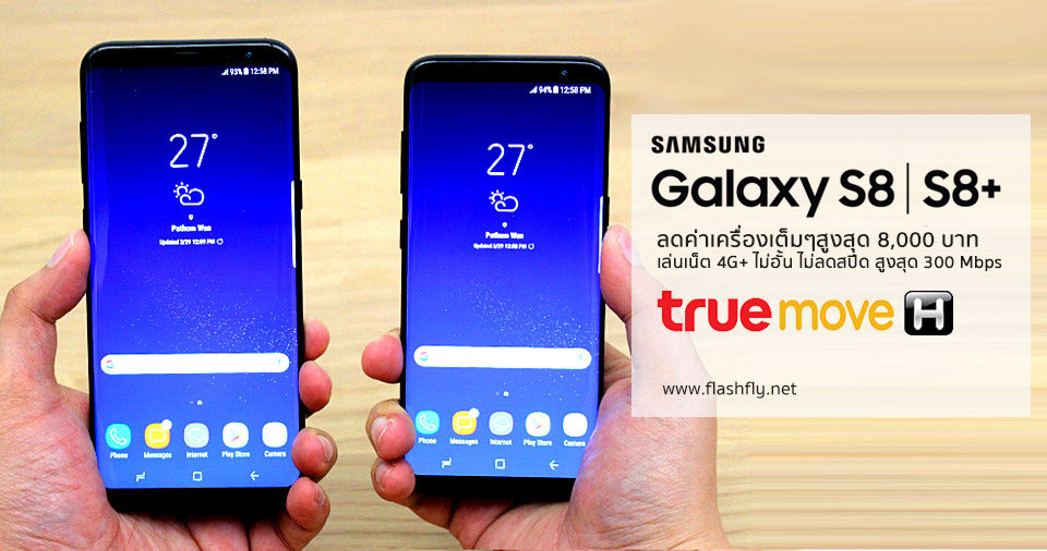 ทรูมูฟ เอช จัดหนัก!! ส่งโปร Samsung Galaxy S8 และ S8+ ลดค่าเครื่องเต็มๆสูงสุด 8,000 บาท เล่นเน็ต 4G+ ไม่อั้น ไม่ลดสปีด สูงสุด 300 Mbps