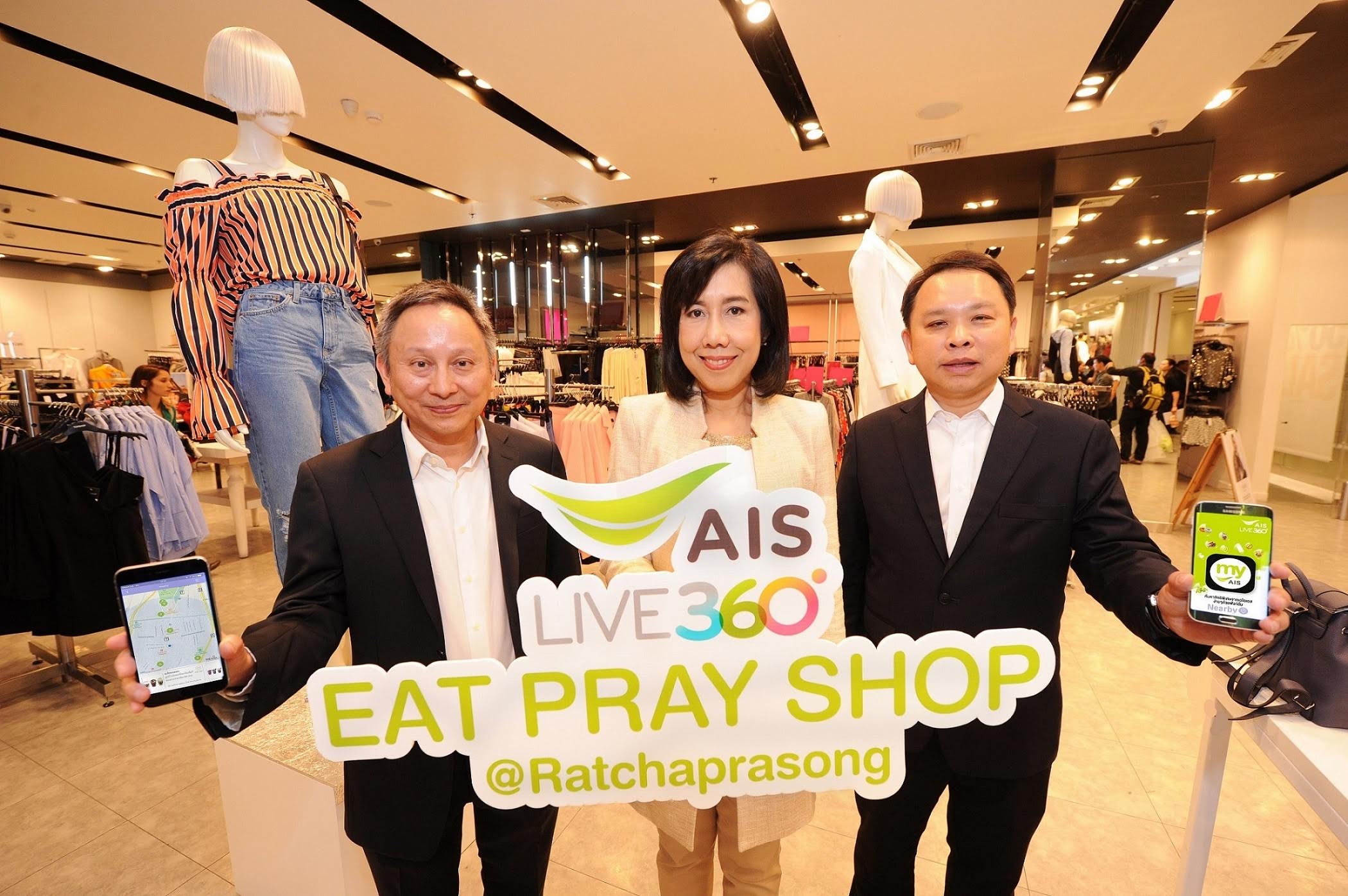 ลูกค้าเอไอเอส รับสิทธิพิเศษส่วนลดมากมายที่ร้านค้าชื่อดังในย่านราชประสงค์ ได้ง่ายๆ ผ่านแอป My AIS