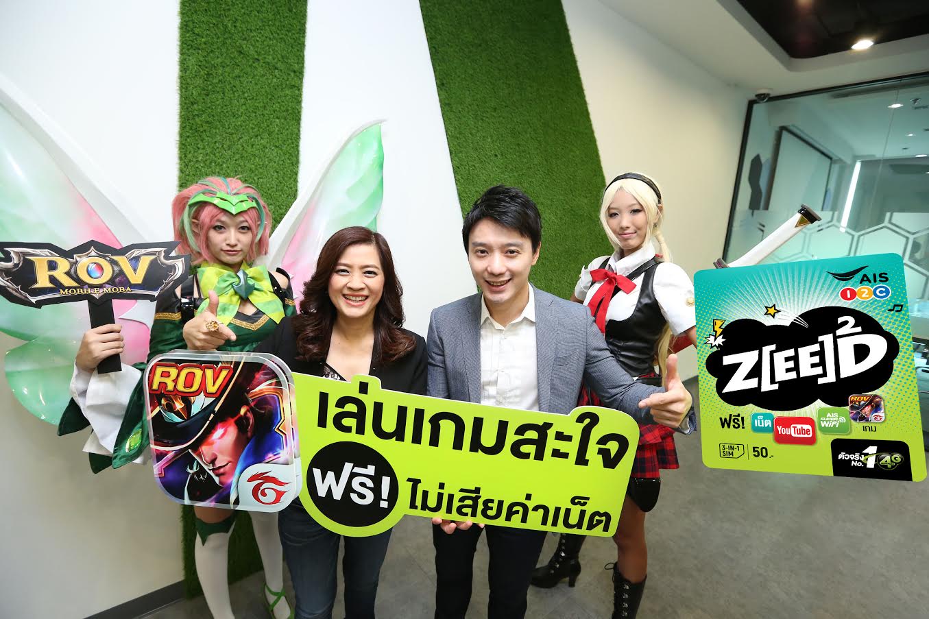 ZEED SIM เอาใจคอเกม ควงแขน GARENA เบอร์ 1 เกมออนไลน์ระเบิดความมันส์ให้เล่นเกม- ROV ฟรี !! ไม่เสียค่าเน็ต