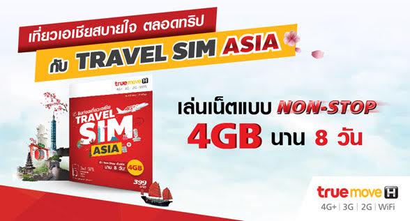 ทรูมูฟ เอช เปิดตัว TRAVEL SIM ASIA เอาใจลูกค้าท่องเที่ยวประเทศยอดฮิตเพียง 399 บาท เล่นเน็ต 4GB นาน 8วัน