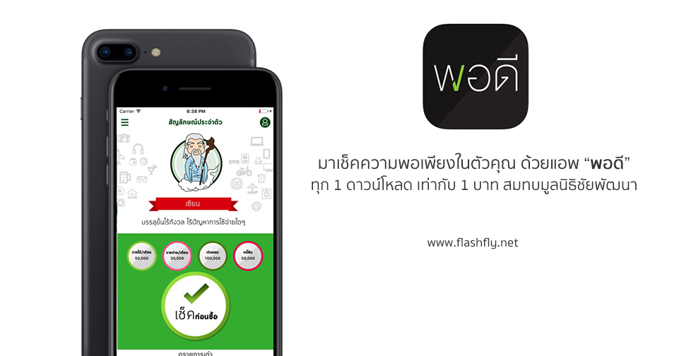 มาเช็คความพอเพียงในตัวคุณ ด้วยแอพพลิเคชั่น พอดี พร้อมร่วมบริจาคทุก 1 ดาวน์โหลด เท่ากับ 1 บาท สมทบมูลนิธิชัยพัฒนา