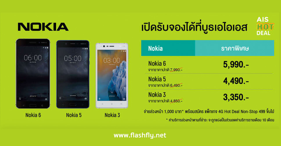 เปิดราคาทางการของ Nokia 6,Nokia 5 และ Nokia 3 ในประเทศไทย AIS หั่นราคาเหลือ 3,350 บาท