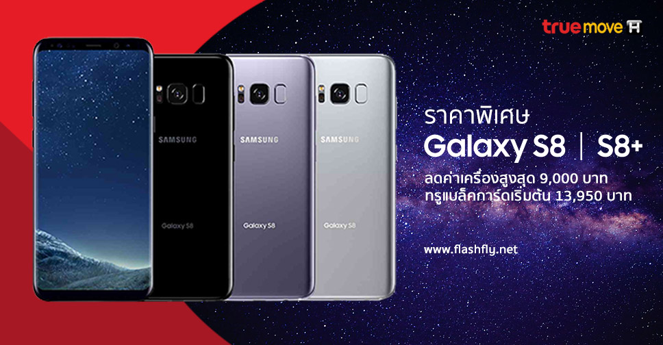 Truemove H  จัดโปร Galaxy S8 และ S8+ ราคาพิเศษ ลดค่าเครื่องสูงสุด 9,000 บาท เริ่มต้นเพียง 13,950 บาท พร้อมเล่นเน็ต 4G+ ไม่อั้น ไม่ลดสปีด