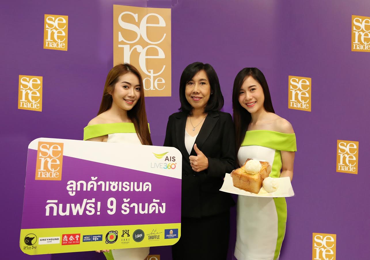 AIS จัดแคมเปญพิเศษมัดใจลูกค้าเซเรเนด “กินฟรี” เมนูเด็ดที่ 9 ร้านสุดฮอต พร้อมมอบส่วนลดสูงสุด 50% ที่ 400 ร้านดัง ในศูนย์การค้าเซ็นทรัลทั่วประเทศ