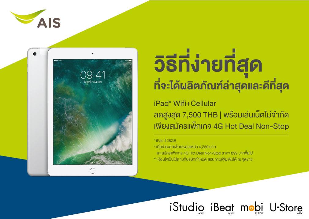 แพ็คเกจสุดคุ้มเพื่อคนรัก iPad จ่ายเพียง 17,680 บาทรับ New iPad  128GB เล่นเน็ตไม่จำกัด 1 ปี