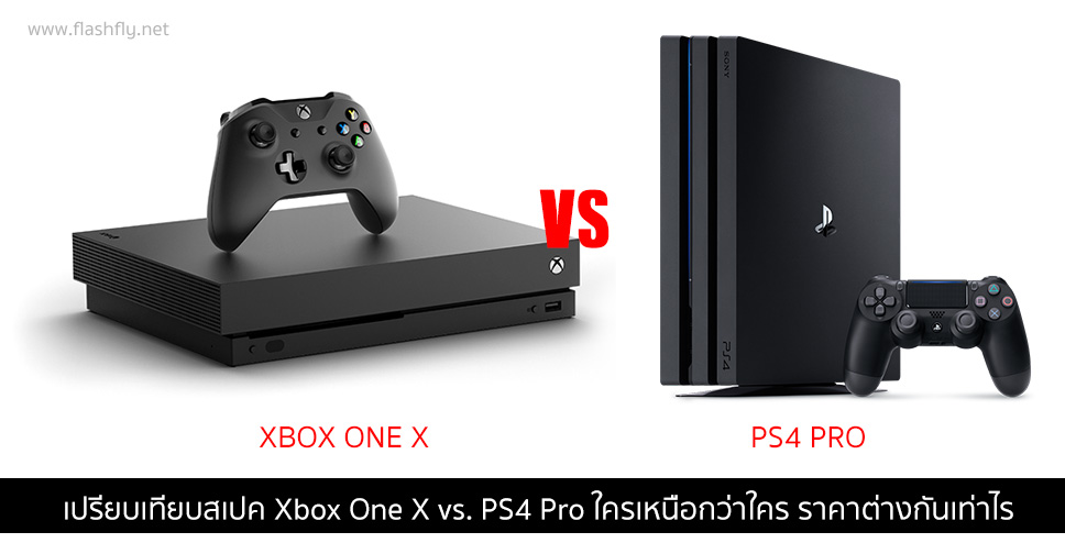 เปรียบเทียบสเปค Xbox One X vs. PS4 Pro ใครเหนือกว่าใคร ราคาต่างกันเท่าไร