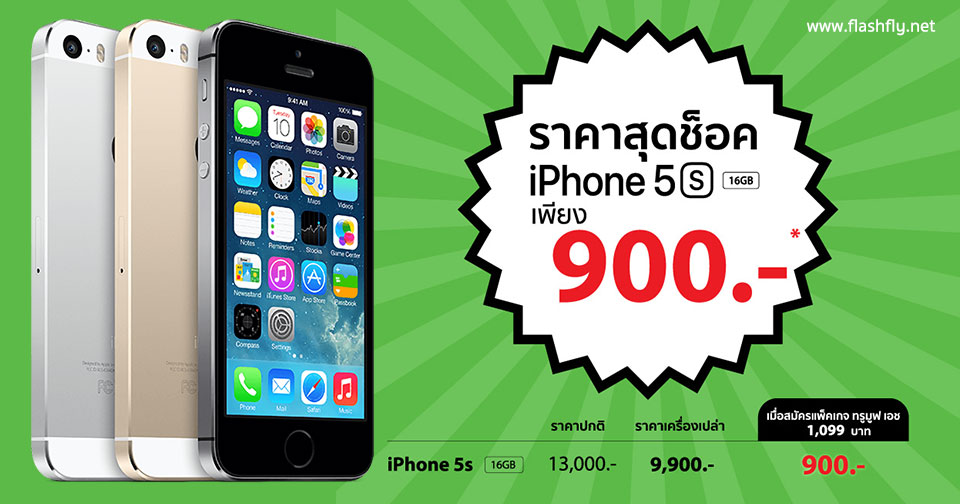ราคาช็อคโลก iPhone 5s ราคาพิเศษเพียง 900 บาท ที่ Studio 7 ทั่วประเทศ