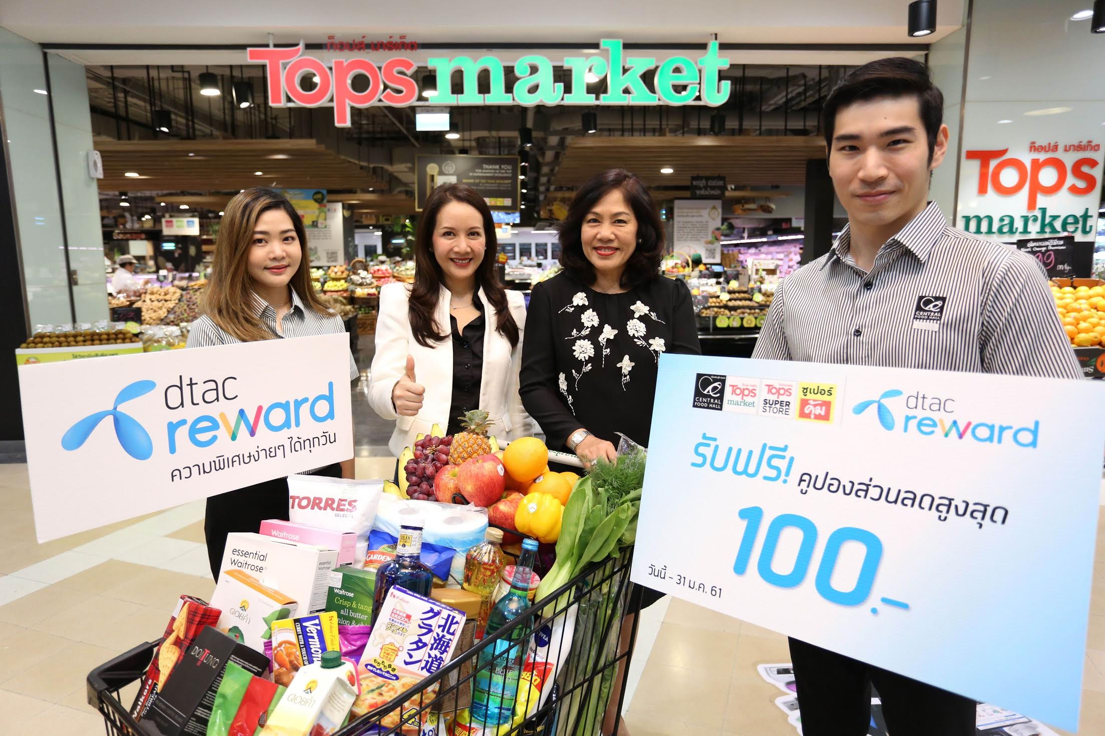 ลูกค้าดีแทค รีวอร์ด ช้อปคุ้ม รับคูปองลดทันทีสูงสุด 100 บาทที่ท็อปส์ ซูเปอร์มาร์เก็ต