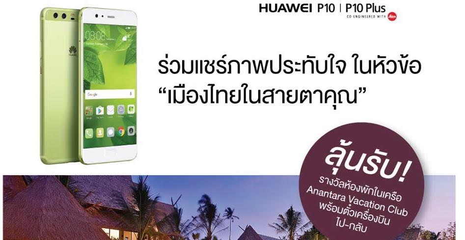 หัวเว่ยจับมืออนันตรา เวเคชั่น คลับ ชวนร่วมสนุกในแคมเปญ ThaiPicStory แชร์ภาพประทับใจ พร้อมลุ้นรับรางวัลสุดพิเศษ