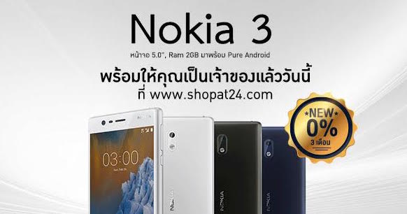 ShopAt24 เปิดขาย Nokia 3 ผ่านช่องทางออนไลน์ พร้อมโปรผ่อน 0% นาน 3 เดือน และของแถมพิเศษสำหรับ 100 คนแรก
