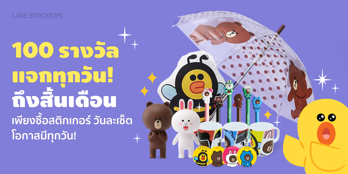 แจกจริง LINE STICKERS จัดโปรโมชันหน้าฝน ลุ้นรับของรางวัลเพียบกว่า 1200 ชิ้น!! ตั้งแต่วันนี้ถึง  30 มิถุนายนนี้