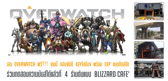 เปิดแล้วร้าน Blizzard Café เล่นเกม OVERWATCH ฟรีไม่ต้องมีกล่อง ไม่ต้องใช้ Key แค่มี Battlenet ID เท่านั้น