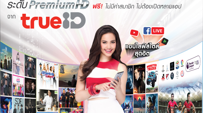 Truemove H ยกระดับสู่ Best HD Network ครั้งแรกในไทย ผนึก TrueID แอปเดียวครบทุกความสนุกและสิทธิพิเศษ