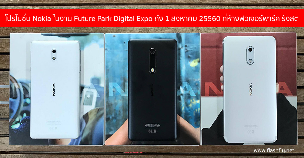 Nokia จัดโปรแรง!! ในงาน Future Park Digital Expo วันนี้ถึง 1 สิงหาคมนี้ที่ฟิวเจอร์พาร์ค รังสิต