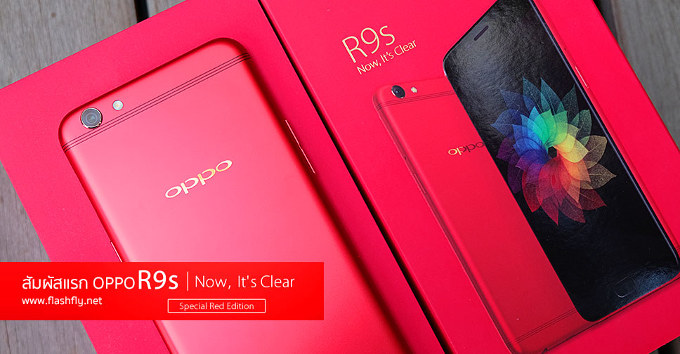 สัมผัสแรก OPPO R9s Special Red Edition สีแดงสุดงามด้านหน้าสีดำที่หลายคนรอคอย