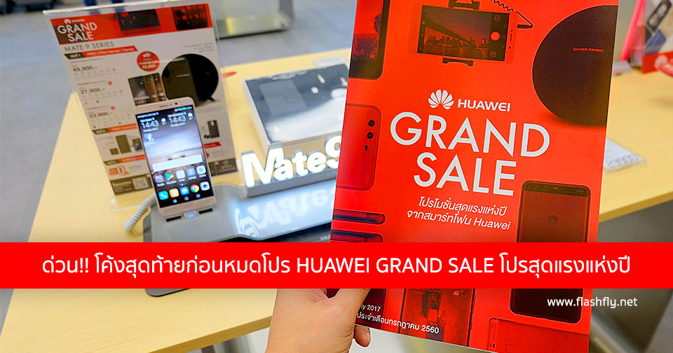 ด่วน!! โค้งสุดท้ายก่อนหมดโปร HUAWEI GRAND SALE โปรสุดแรงแห่งปี ยกทัพสมาร์ทโฟนลดราคาพิเศษพร้อมของแถมมูลค่าสูงสุดกว่า 1 หมื่นบาท